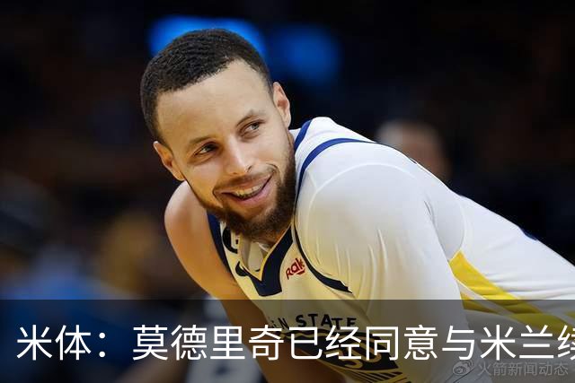 米体：莫德里奇已经同意与米兰续约，他将向欧联杯冠军发起冲击