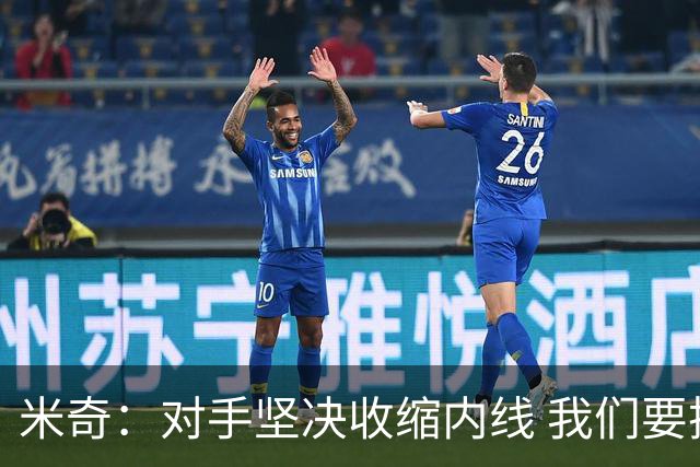 米奇：对手坚决收缩内线 我们要把球传给空位球员并持续冲击篮筐