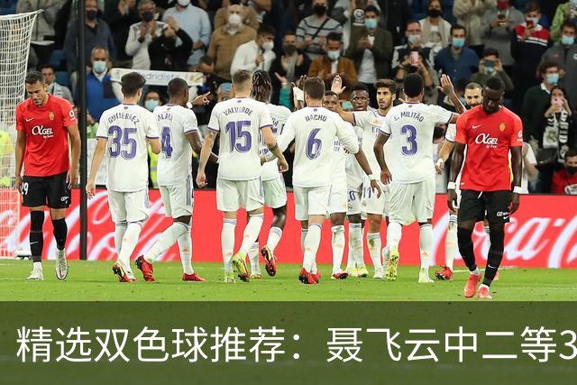 精选双色球推荐：聂飞云中二等386万 10人中5+1