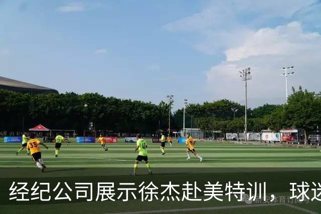 经纪公司展示徐杰赴美特训，球迷质疑育航何时给杜锋旗下球员安排类似活动？