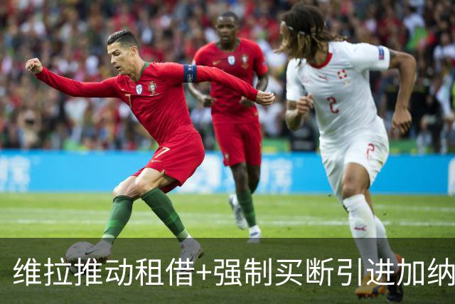 维拉推动租借+强制买断引进加纳乔 切尔西坚持要价四千万镑