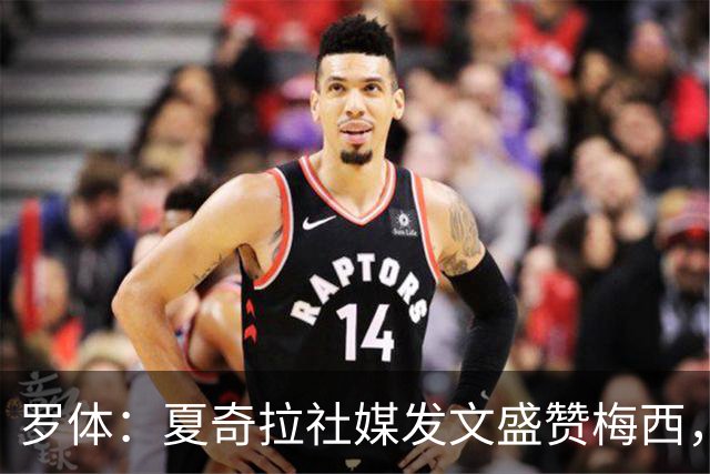 罗体：夏奇拉社媒发文盛赞梅西，网友认为她还暗含对皮克的嘲讽