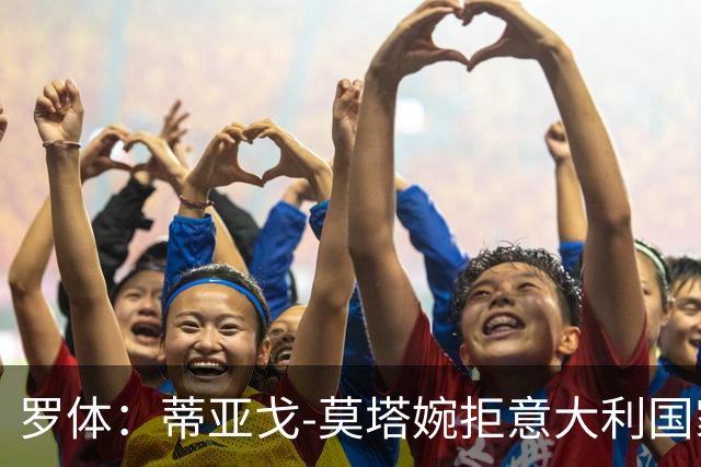 罗体：蒂亚戈-莫塔婉拒意大利国家队邀请
