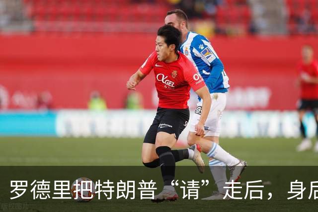 罗德里把特朗普“请”走后，身后的梅里诺跳起了特朗普舞