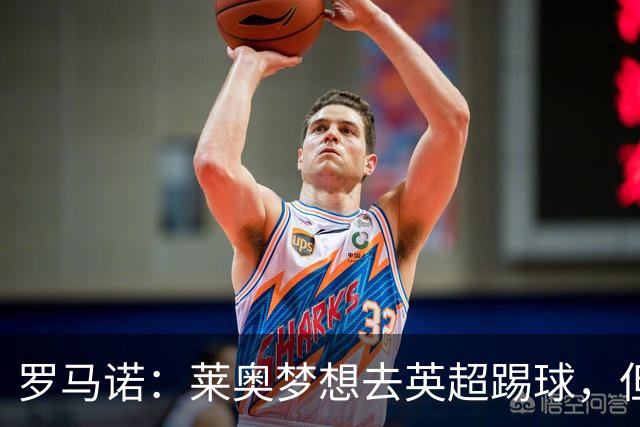 罗马诺：莱奥梦想去英超踢球，但与任何英超队都尚未有实质性谈判