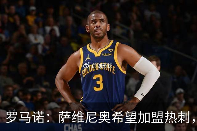 罗马诺：萨维尼奥希望加盟热刺，曼城寻找替代者成为关键