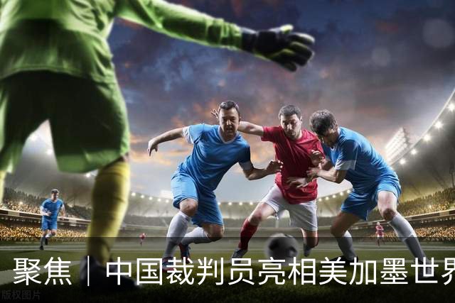 聚焦｜中国裁判员亮相美加墨世界杯，傅明完成个人执裁首秀