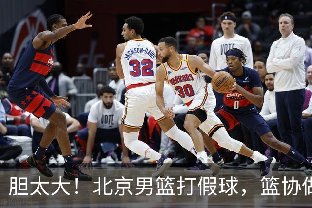 胆太大！北京男篮打假球，篮协做出处罚，这可是中国男篮人才摇篮