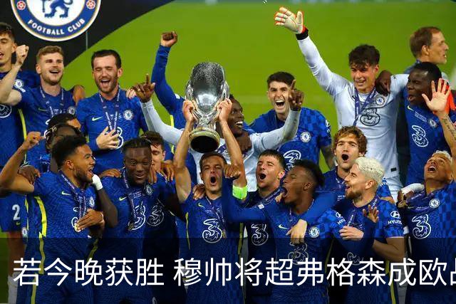 若今晚获胜 穆帅将超弗格森成欧战胜场最多主帅