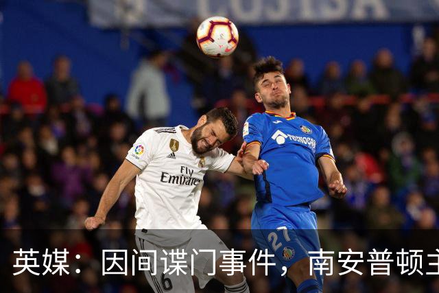 英媒：因间谍门事件，南安普顿主帅埃克特被英足总指控三项违规