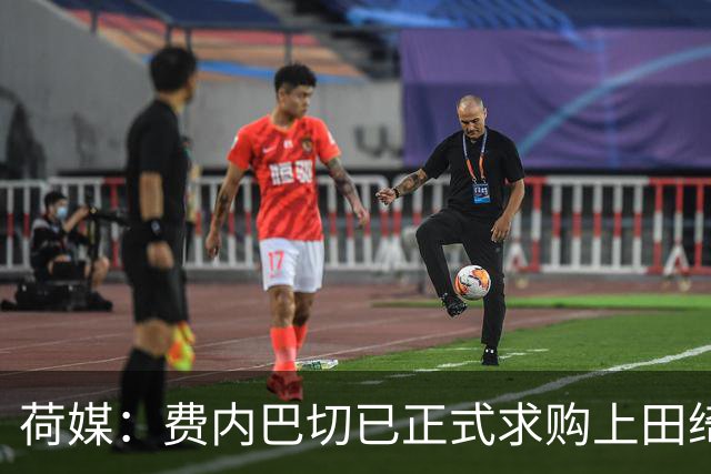 荷媒：费内巴切已正式求购上田绮世，但关键在于球员个人意愿