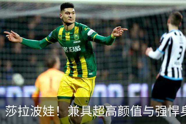 莎拉波娃！兼具超高颜值与强悍身体素质，公认女子网球颜值天花板
