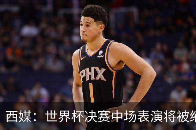 西媒：世界杯决赛中场表演将被缩短 不超过17分钟