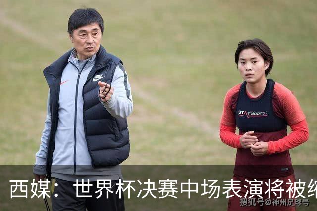 西媒：世界杯决赛中场表演将被缩短 不超过17分钟