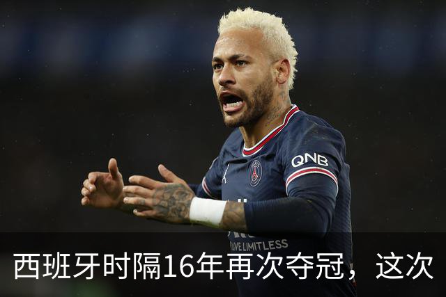 西班牙时隔16年再次夺冠，这次“西班牙王朝”和16年前有哪些异同？能否建立更长期的统治？
