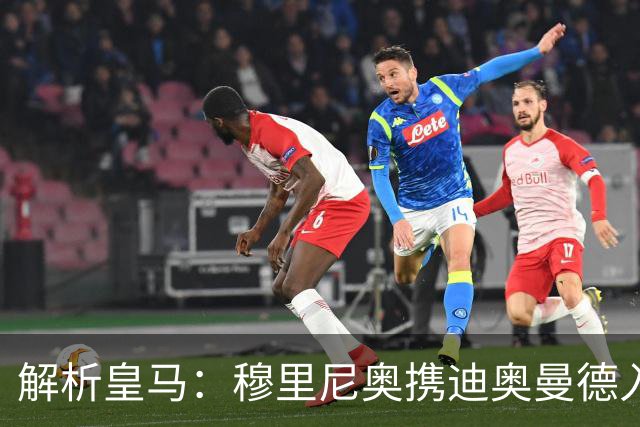 解析皇马：穆里尼奥携迪奥曼德入局，续约维尼修斯铺就反击复兴路