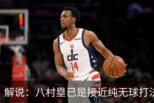 解说：八村塁已是接近纯无球打法的射手 去快船会保证自己的戏份