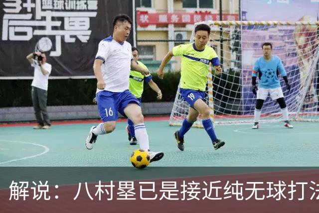 解说：八村塁已是接近纯无球打法的射手 去快船会保证自己的戏份
