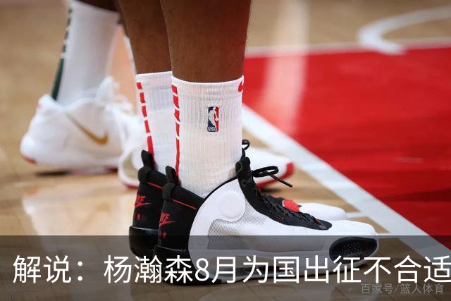 解说：杨瀚森8月为国出征不合适 不如休息 在国家队也没战术地位