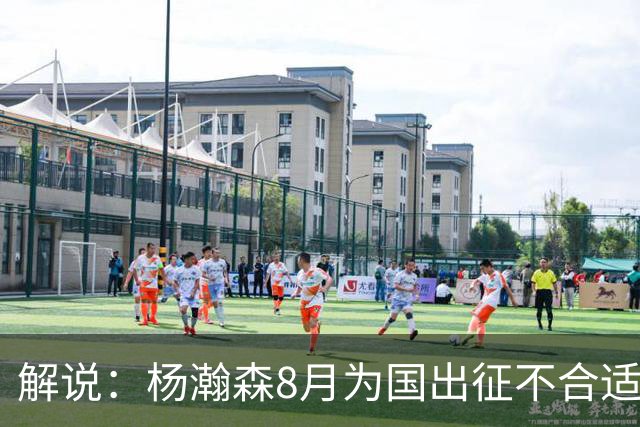 解说：杨瀚森8月为国出征不合适 不如休息 在国家队也没战术地位