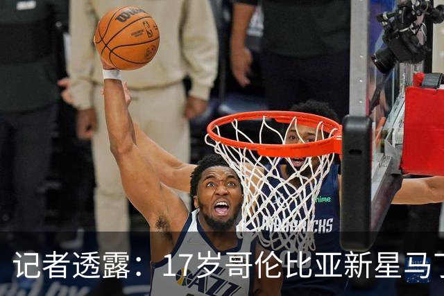记者透露：17岁哥伦比亚新星马丁内斯将赴利物浦体检