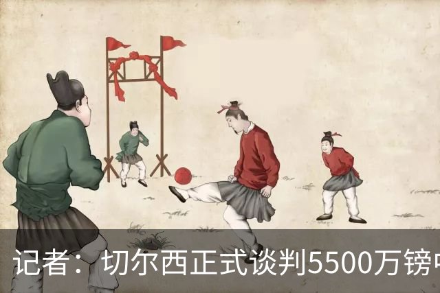 记者：切尔西正式谈判5500万镑中卫 阿森纳仍在追赶