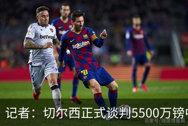 记者：切尔西正式谈判5500万镑中卫 阿森纳仍在追赶