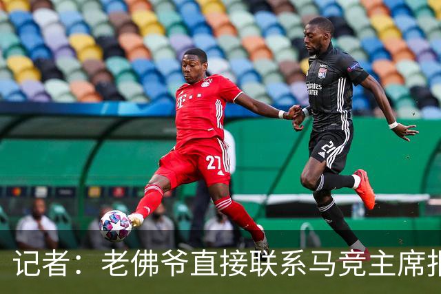 记者：老佛爷直接联系马竞主席报价小蜘蛛，巴萨并无正式报价