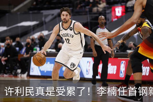 许利民真是受累了！李楠任首钢新主帅，赵睿态度亮了，这次争冠真难了