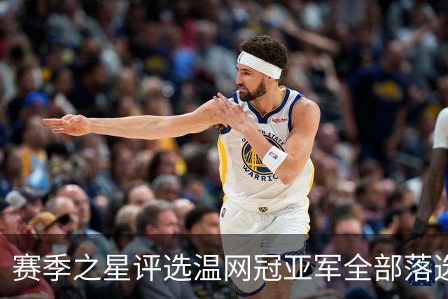 赛季之星评选温网冠亚军全部落选，纳达尔为阿卡同意网协主席斗嘴