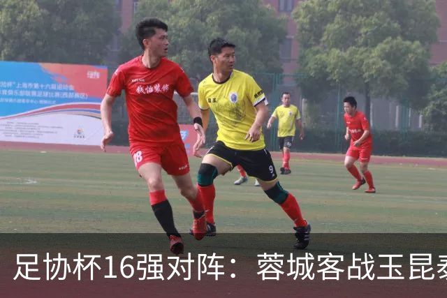 足协杯16强对阵：蓉城客战玉昆泰山战三镇 国安遭遇中乙队