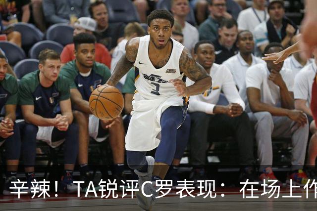 辛辣！TA锐评C罗表现：在场上作用像一缕烟；停赛缺席对球队更好