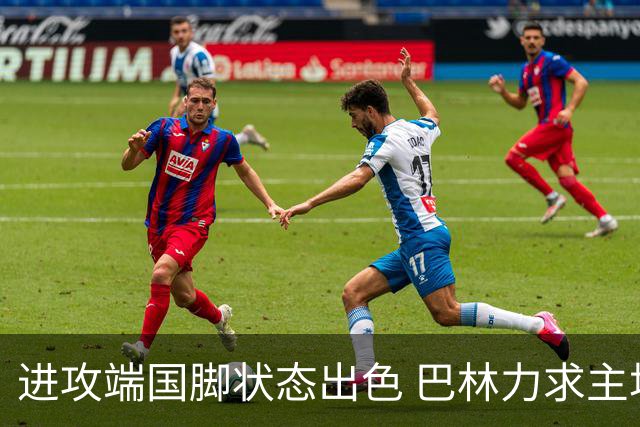 进攻端国脚状态出色 巴林力求主场首胜！
