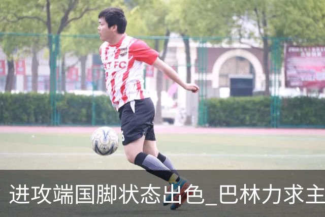 进攻端国脚状态出色 巴林力求主场首胜！