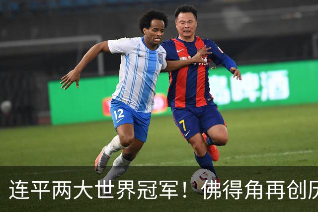 连平两大世界冠军！佛得角再创历史 黑马绝非只靠运气