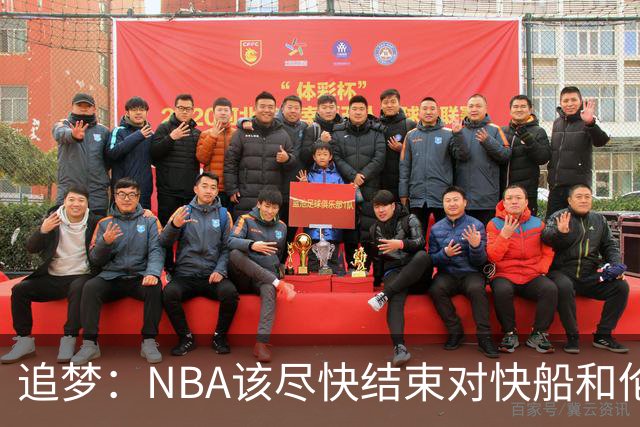 追梦：NBA该尽快结束对快船和伦纳德的调查 这事都拖了快一年了