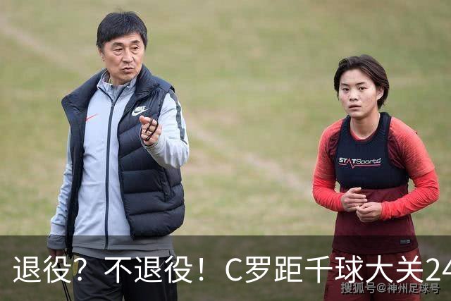 退役？不退役！C罗距千球大关24球 世界杯梦碎后的梦？