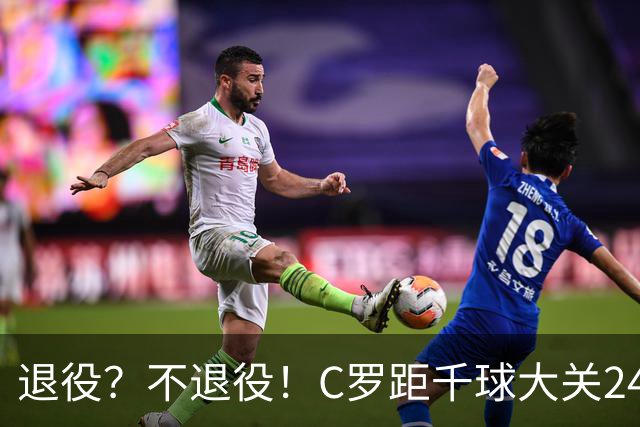 退役？不退役！C罗距千球大关24球 世界杯梦碎后的梦？