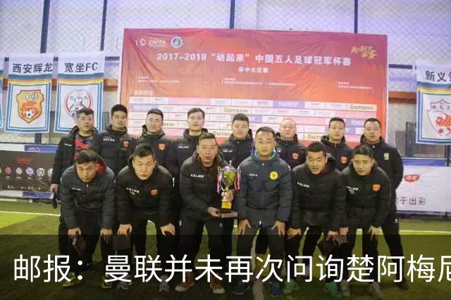 邮报：曼联并未再次问询楚阿梅尼，曼城、蓝军和枪手有意卡马文加