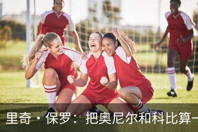 里奇·保罗：把奥尼尔和科比算一项，艾弗森就是第二人