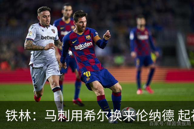 铁林：马刺用希尔换来伦纳德 起初我没看出他有何特别&像下个鲍文