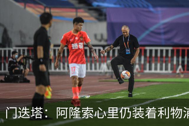 门迭塔：阿隆索心里仍装着利物浦，认为其未来可能执教红军