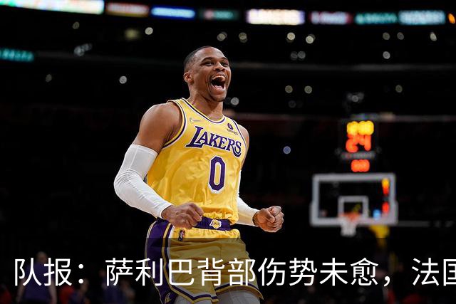 队报：萨利巴背部伤势未愈，法国队为其制定特殊康复计划