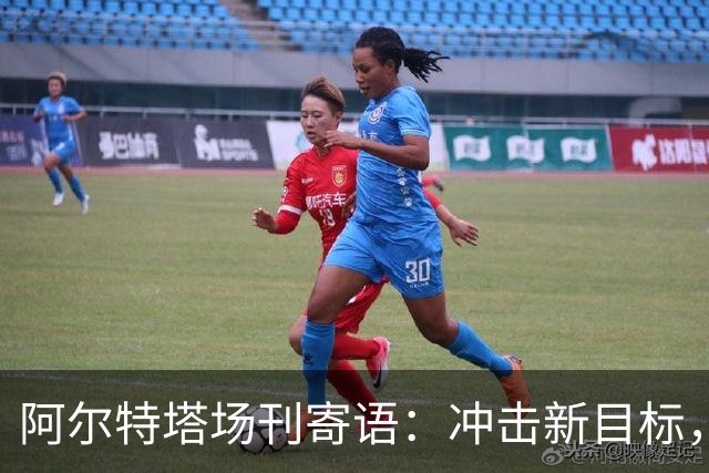 阿尔特塔场刊寄语：冲击新目标，将阿森纳带向新维度