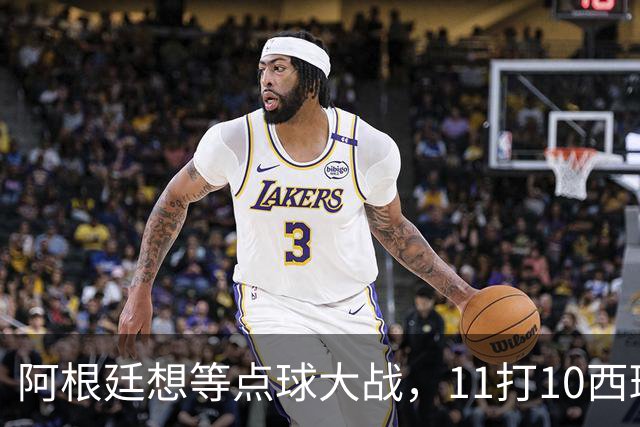 阿根廷想等点球大战，11打10西班牙开始起高球