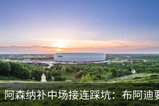 阿森纳补中场接连踩坑：布阿迪要9.06亿元，吉马良斯纽卡死咬不放