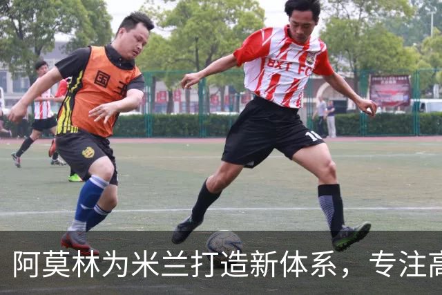 阿莫林为米兰打造新体系，专注高强度前场压迫，关注多名年轻球员