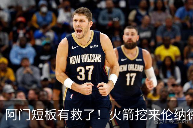 阿门短板有救了！火箭挖来伦纳德恩师，美媒力挺5大新星全面蜕变