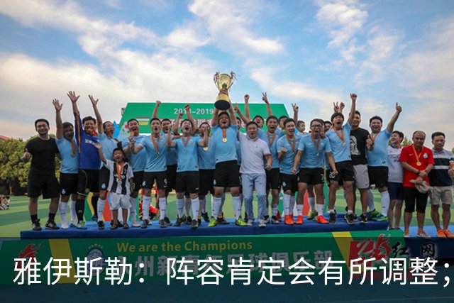 雅伊斯勒：阵容肯定会有所调整；我们把大牌球员离队视作机会