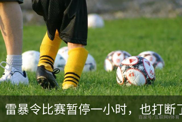 雷暴令比赛暂停一小时，也打断了申花的状态，0比2不敌津门虎似乎是一个意外